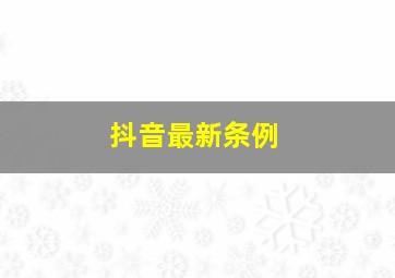 抖音最新条例