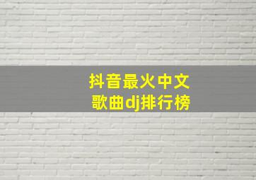 抖音最火中文歌曲dj排行榜