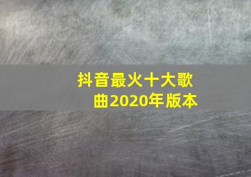 抖音最火十大歌曲2020年版本