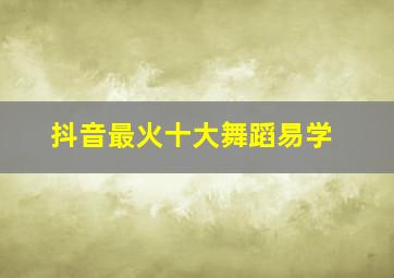 抖音最火十大舞蹈易学