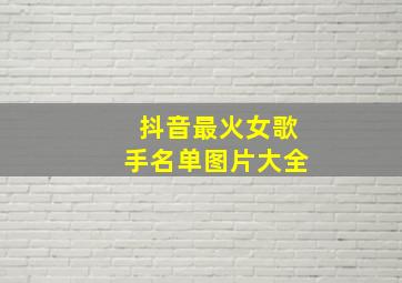 抖音最火女歌手名单图片大全