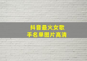 抖音最火女歌手名单图片高清