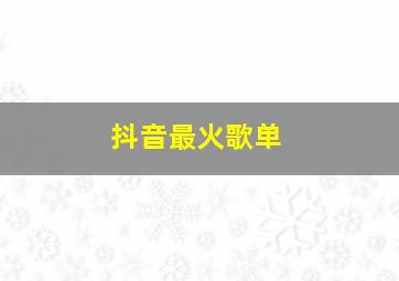 抖音最火歌单