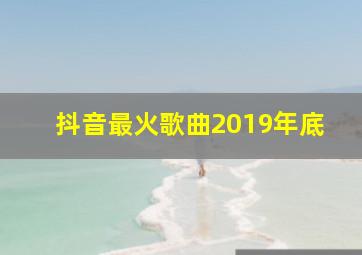 抖音最火歌曲2019年底