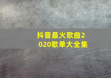 抖音最火歌曲2020歌单大全集