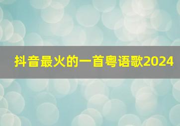 抖音最火的一首粤语歌2024