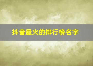 抖音最火的排行榜名字