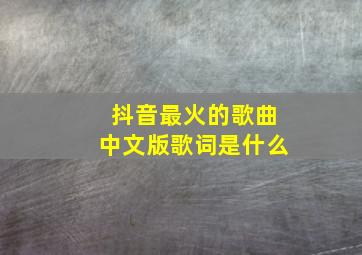 抖音最火的歌曲中文版歌词是什么