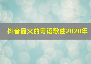 抖音最火的粤语歌曲2020年