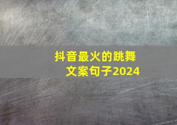 抖音最火的跳舞文案句子2024