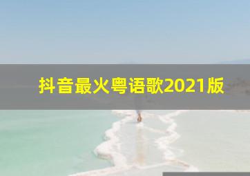 抖音最火粤语歌2021版