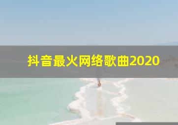 抖音最火网络歌曲2020