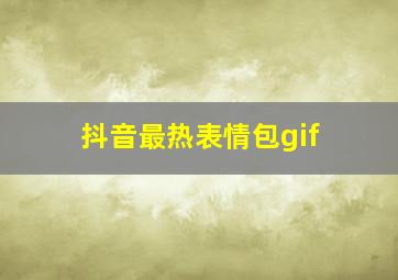 抖音最热表情包gif