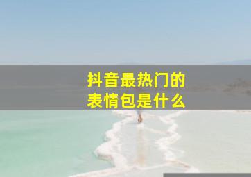 抖音最热门的表情包是什么