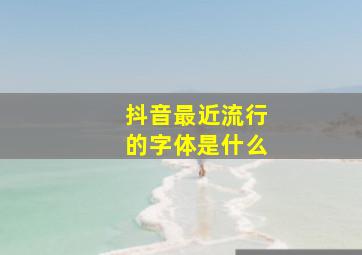 抖音最近流行的字体是什么