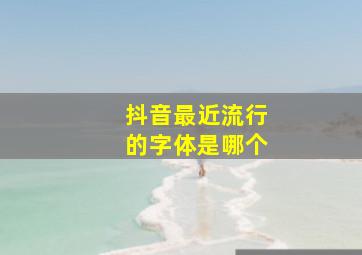 抖音最近流行的字体是哪个