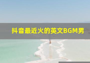 抖音最近火的英文BGM男