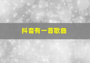 抖音有一首歌曲