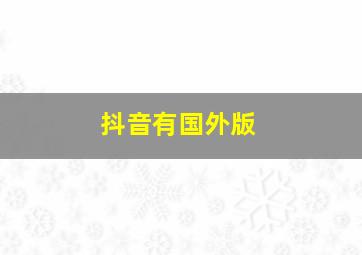 抖音有国外版