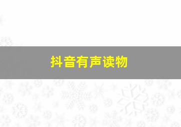 抖音有声读物