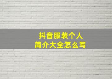 抖音服装个人简介大全怎么写