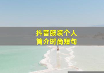 抖音服装个人简介时尚短句