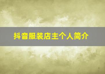 抖音服装店主个人简介