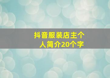 抖音服装店主个人简介20个字