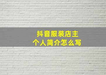 抖音服装店主个人简介怎么写