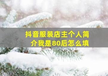 抖音服装店主个人简介我是80后怎么填