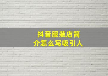 抖音服装店简介怎么写吸引人