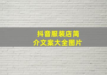 抖音服装店简介文案大全图片