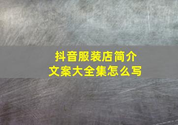 抖音服装店简介文案大全集怎么写