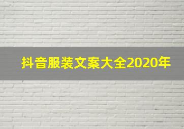 抖音服装文案大全2020年