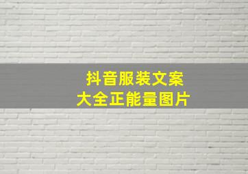 抖音服装文案大全正能量图片