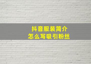 抖音服装简介怎么写吸引粉丝