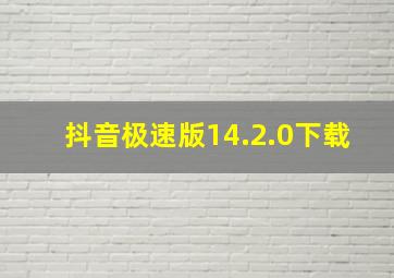 抖音极速版14.2.0下载