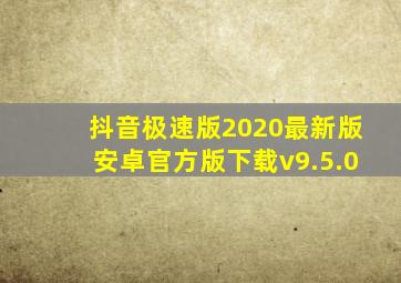 抖音极速版2020最新版安卓官方版下载v9.5.0