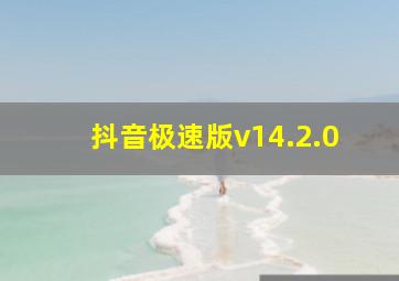 抖音极速版v14.2.0