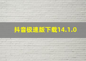 抖音极速版下载14.1.0