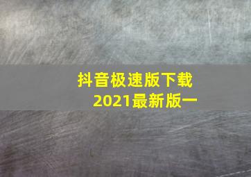 抖音极速版下载2021最新版一