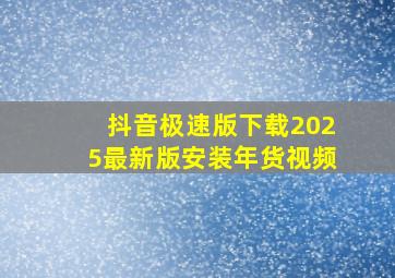 抖音极速版下载2025最新版安装年货视频