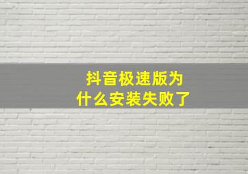 抖音极速版为什么安装失败了