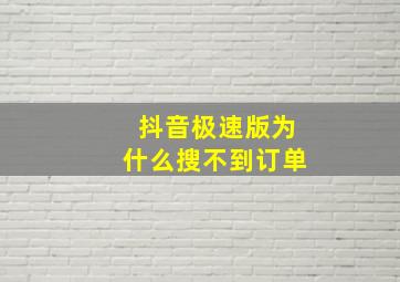 抖音极速版为什么搜不到订单