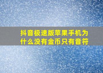 抖音极速版苹果手机为什么没有金币只有音符