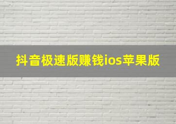 抖音极速版赚钱ios苹果版