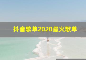 抖音歌单2020最火歌单