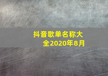 抖音歌单名称大全2020年8月