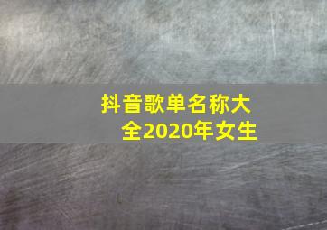 抖音歌单名称大全2020年女生