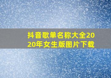 抖音歌单名称大全2020年女生版图片下载